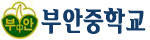 부안중학교