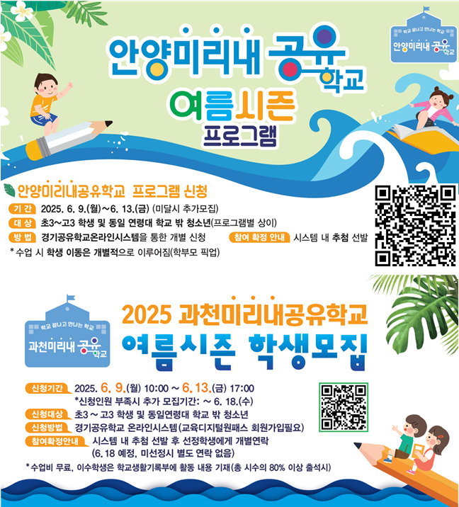 2025 안양과천미리내공유학교 여름시즌 프로그램 신청 안내